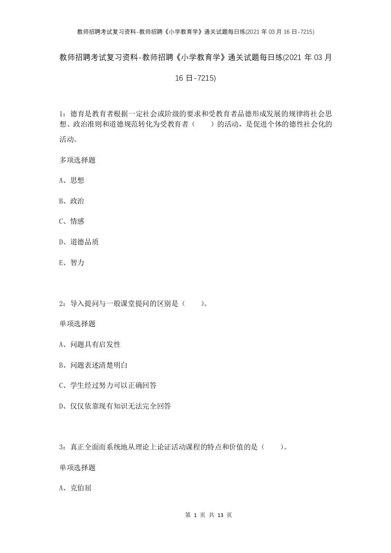 教师招聘考试复习资料-教师招聘小学教育学通关试题每日练2021年03月16日-7215