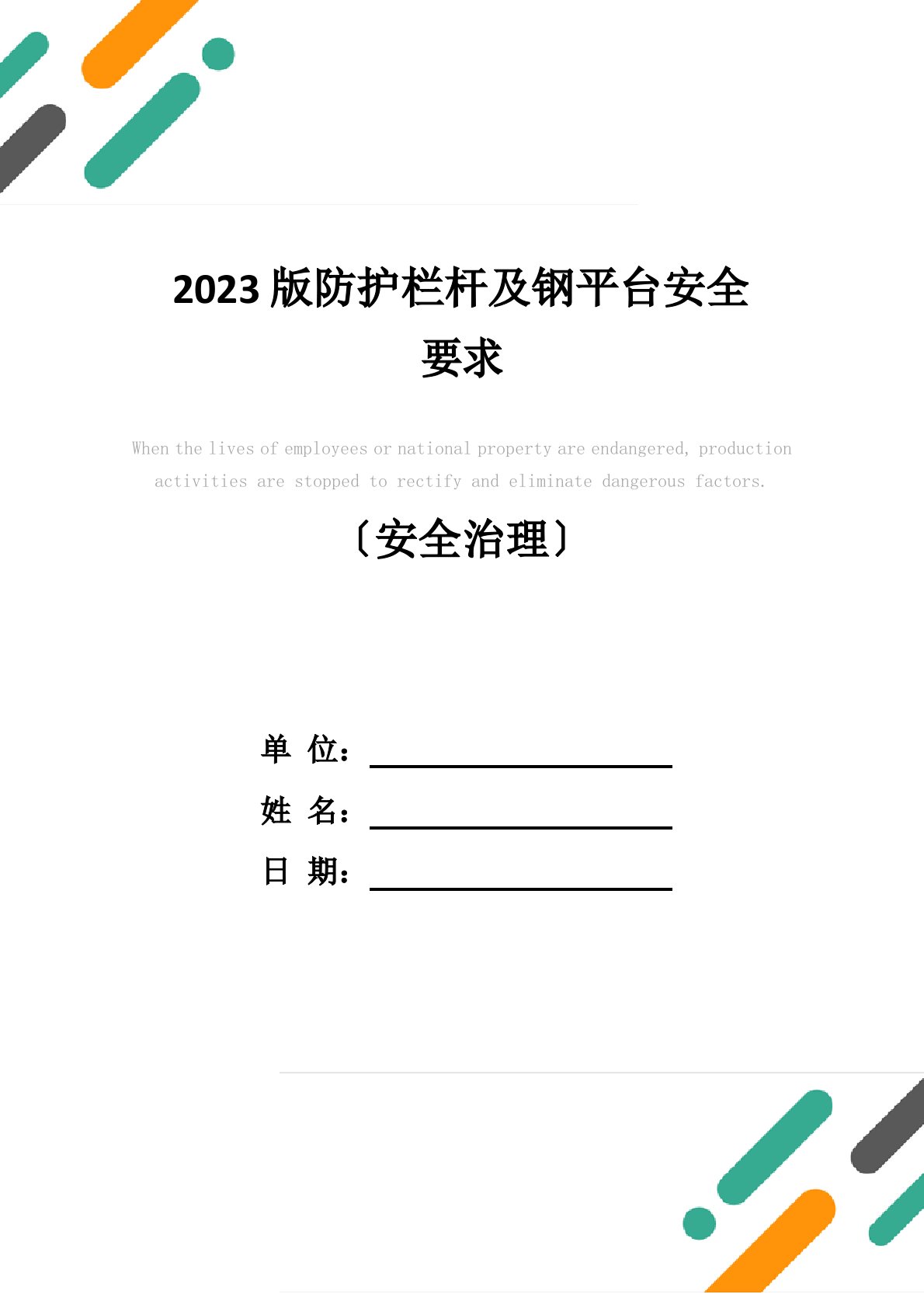 2023年新版防护栏杆及钢平台安全要求