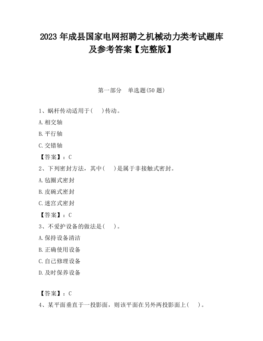 2023年成县国家电网招聘之机械动力类考试题库及参考答案【完整版】