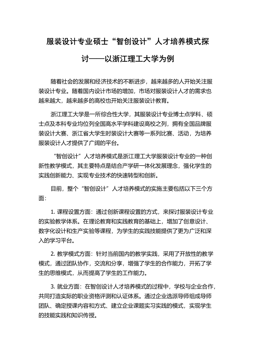 服装设计专业硕士“智创设计”人才培养模式探讨——以浙江理工大学为例