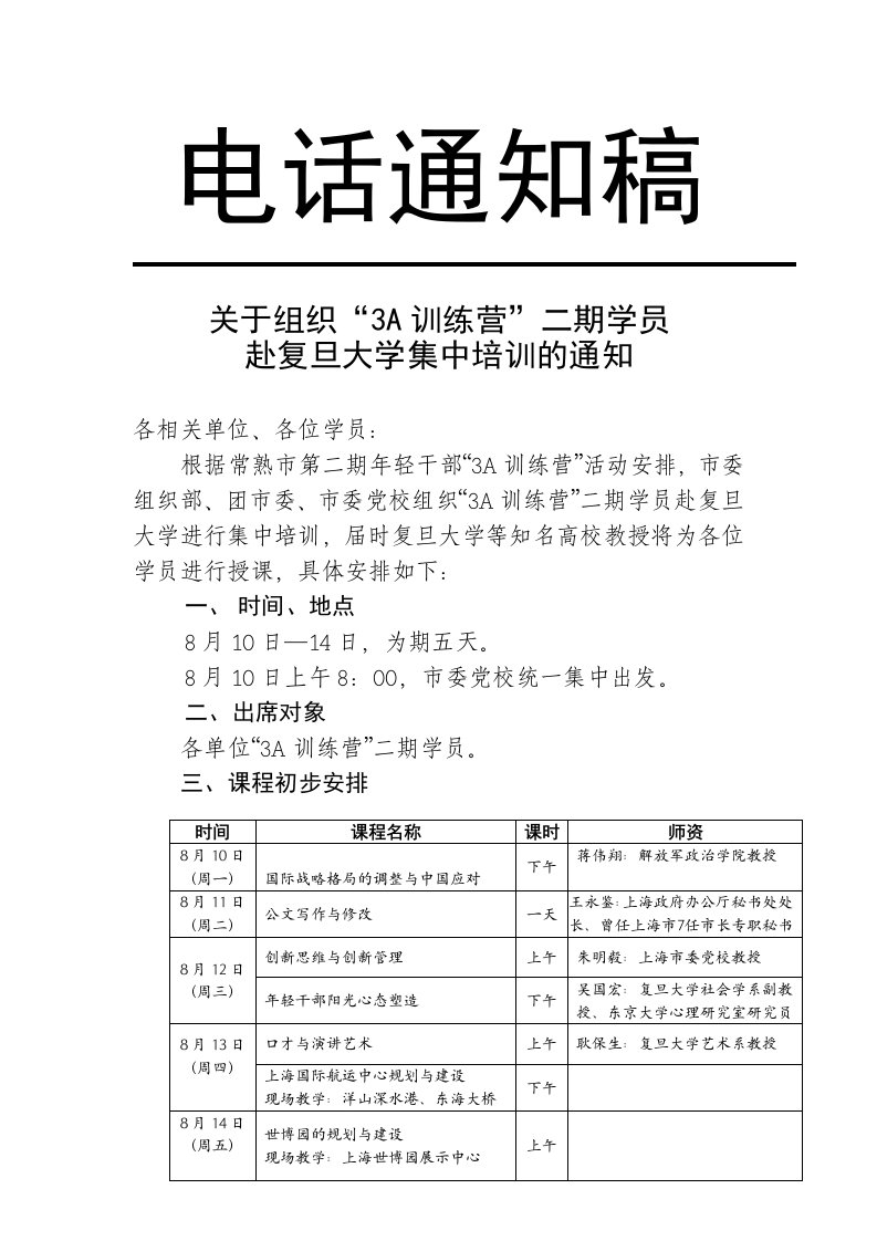 企业培训-关于组织3A训练营二期学员赴复旦大学集中培训的通知2do