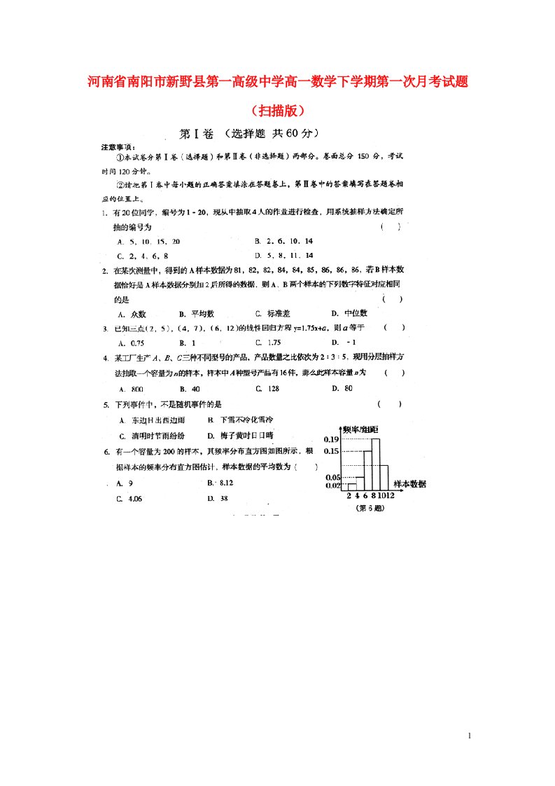 河南省南阳市新野县第一高级中学高一数学下学期第一次月考试题（扫描版）