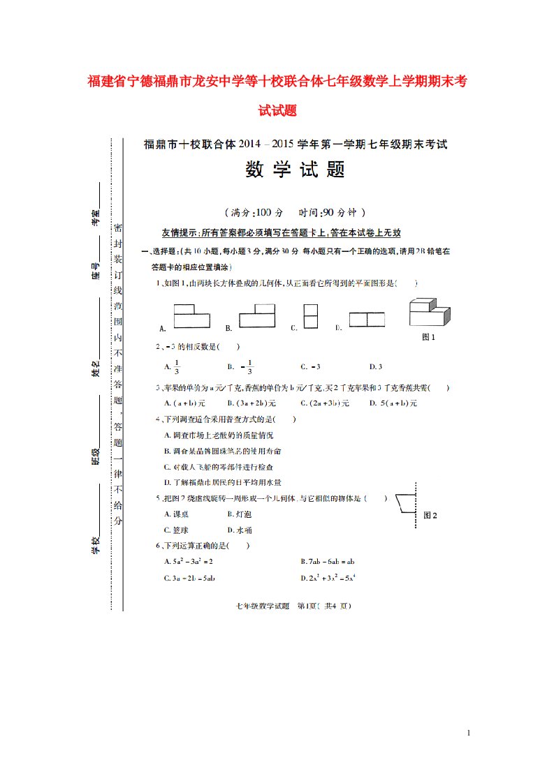 福建省宁德福鼎市龙安中学等十校联合体七级数学上学期期末考试试题（扫描版，无答案）