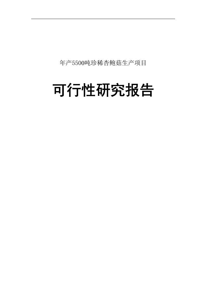 年产5500吨珍稀杏鲍菇可行性报告16661