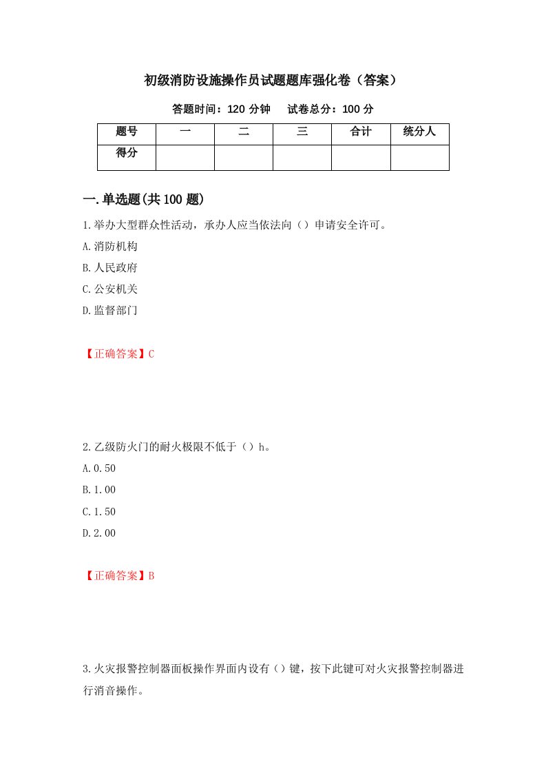 初级消防设施操作员试题题库强化卷答案60