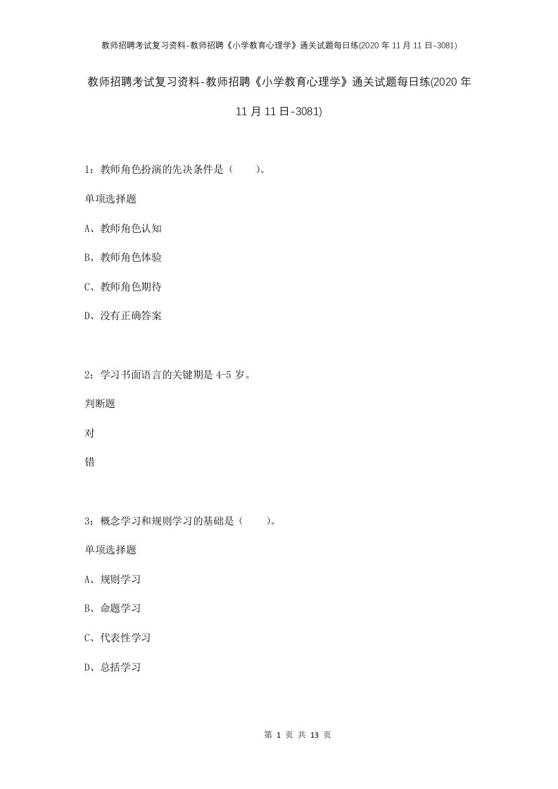 教师招聘考试复习资料-教师招聘小学教育心理学通关试题每日练2020年11月11日-3081