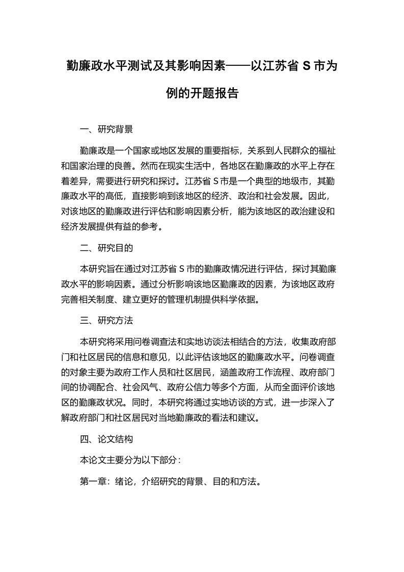 勤廉政水平测试及其影响因素——以江苏省S市为例的开题报告