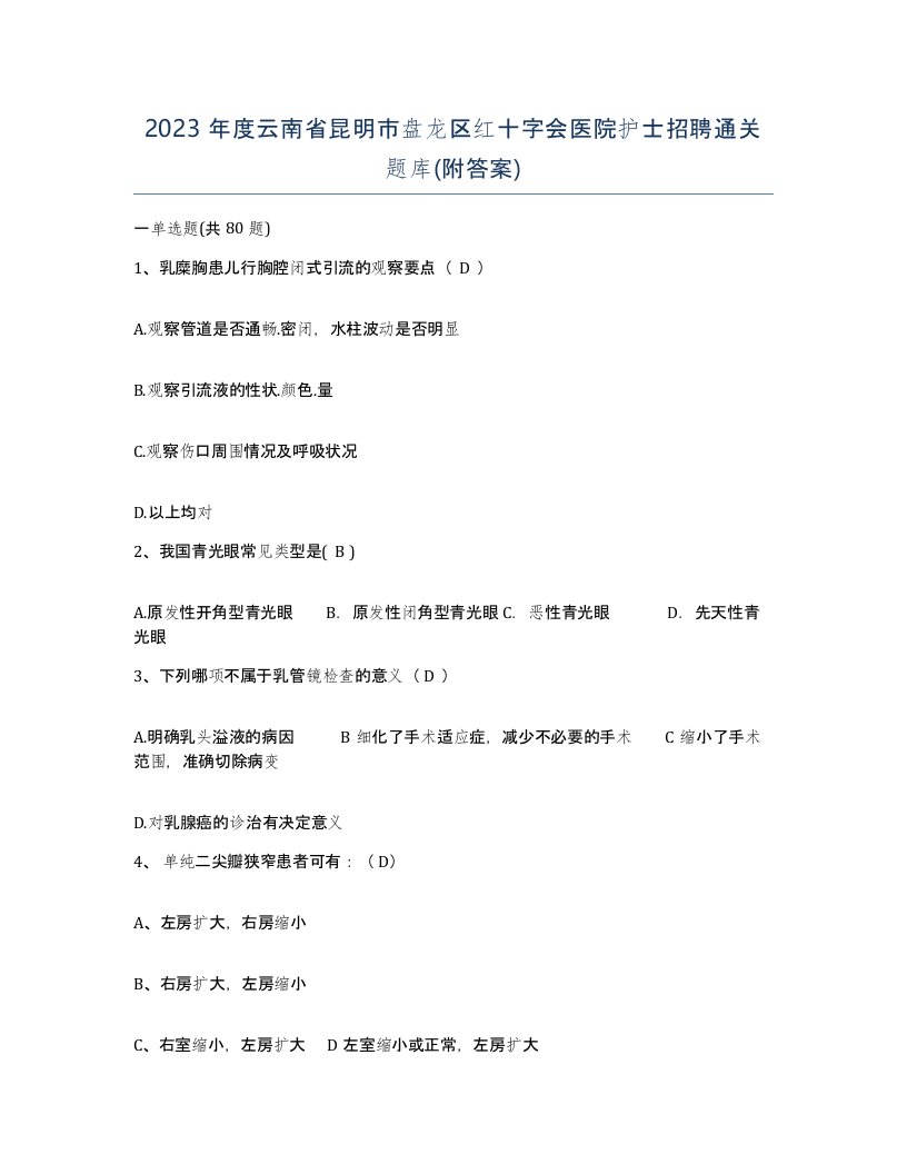 2023年度云南省昆明市盘龙区红十字会医院护士招聘通关题库附答案