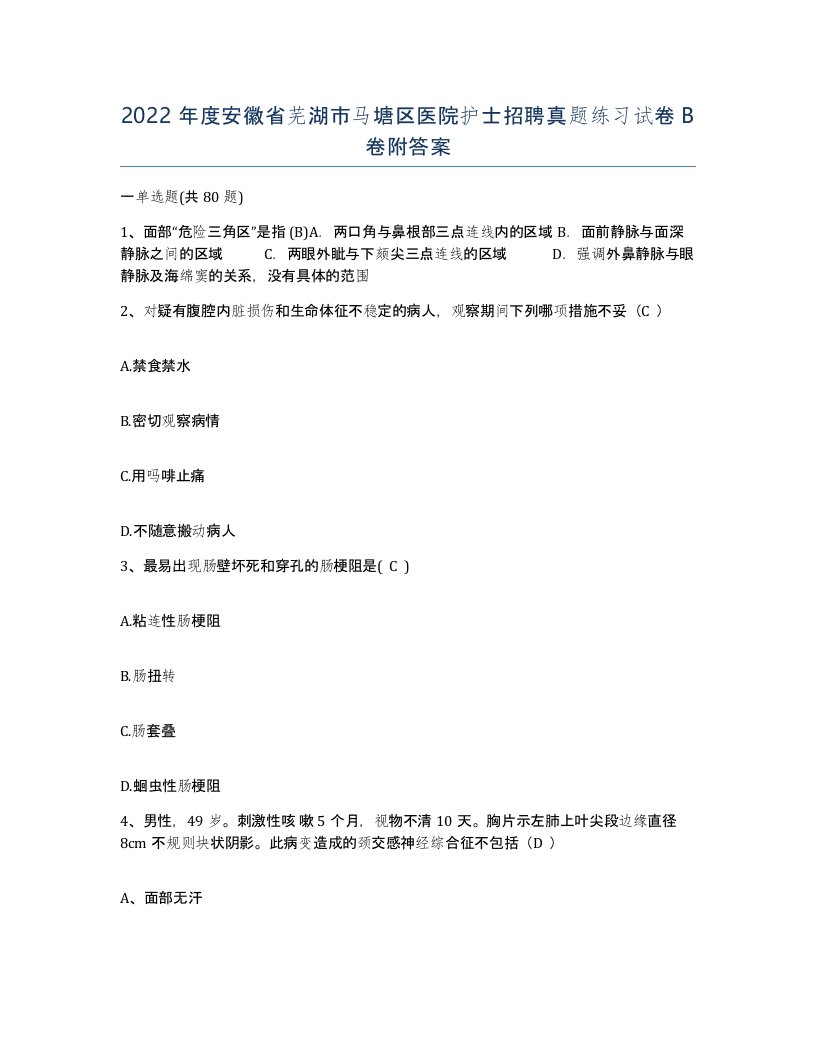 2022年度安徽省芜湖市马塘区医院护士招聘真题练习试卷B卷附答案