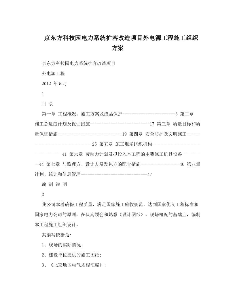 ffgAAA京东方科技园电力系统扩容改造项目外电源工程施工组织方案