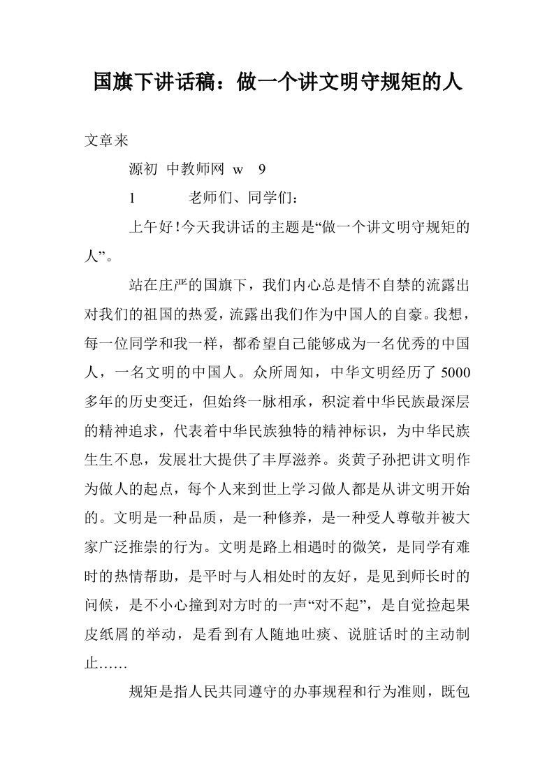 国旗下讲话稿：做一个讲文明守规矩的人