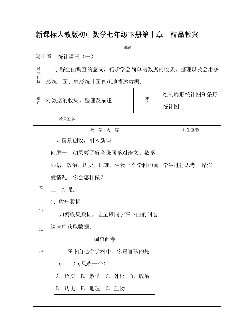 新课标人教版初中数学七年级下册第十章