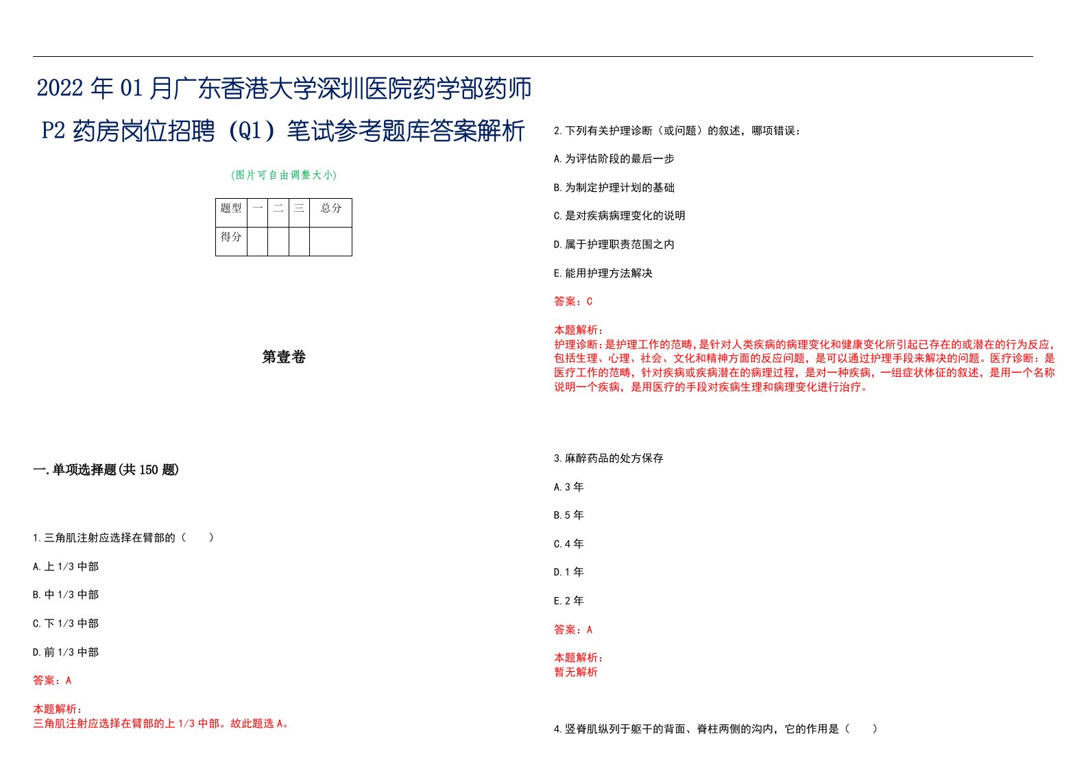 2022年01月广东香港大学深圳医院药学部药师P2药房岗位招聘（Q1）笔试参考题库答案解析