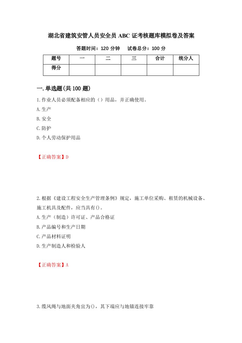 湖北省建筑安管人员安全员ABC证考核题库模拟卷及答案第80版