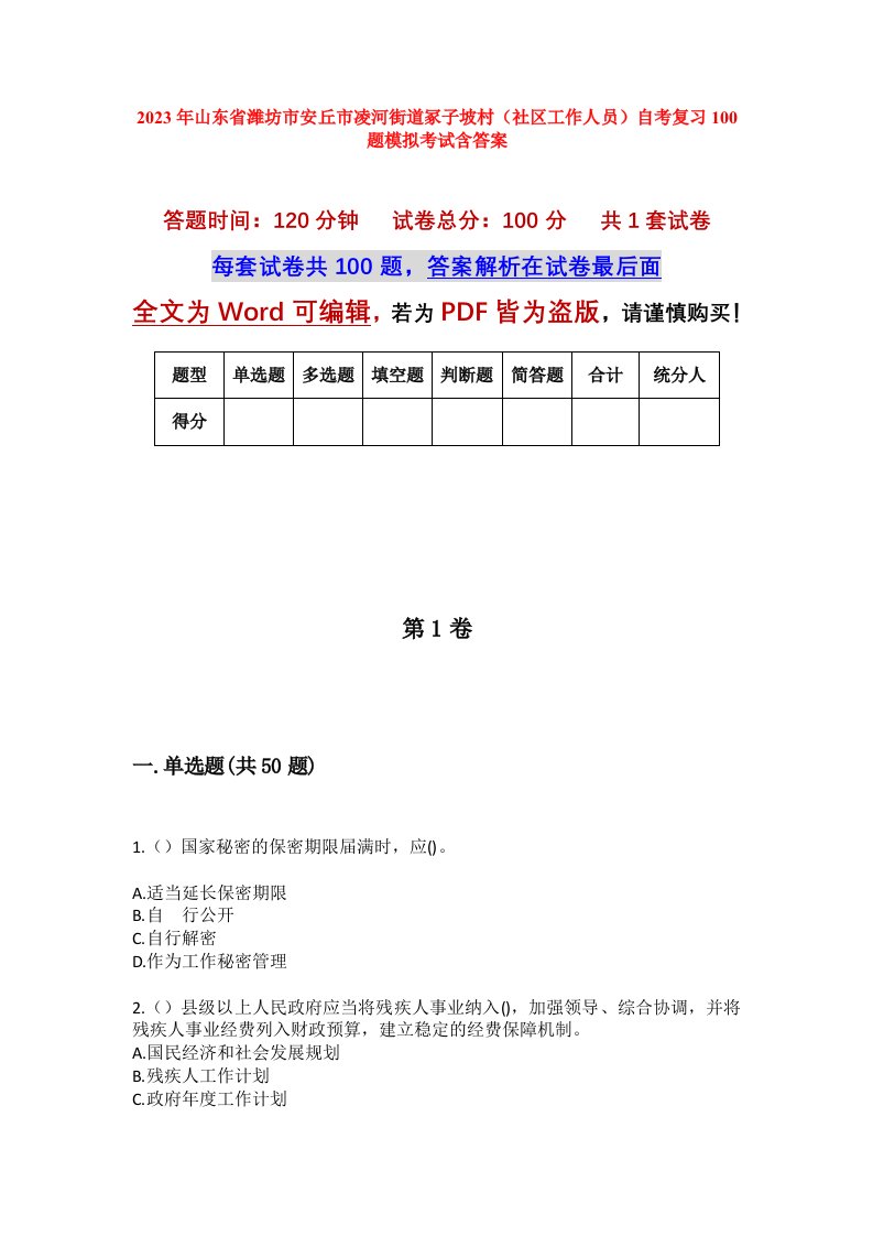 2023年山东省潍坊市安丘市凌河街道冢子坡村社区工作人员自考复习100题模拟考试含答案