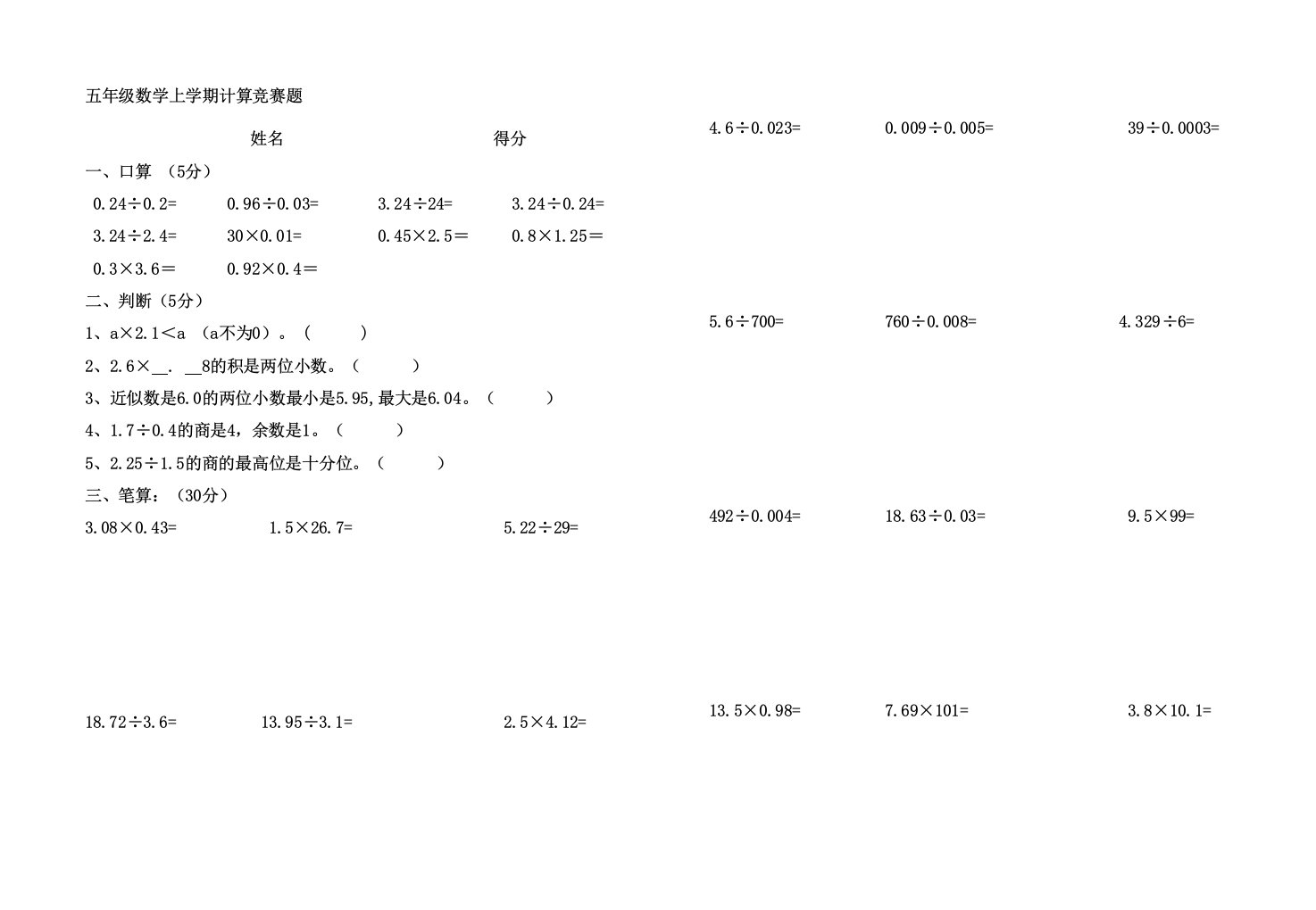 五年级小数乘除法计算竞赛题