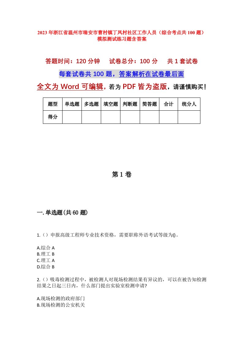 2023年浙江省温州市瑞安市曹村镇丁凤村社区工作人员综合考点共100题模拟测试练习题含答案