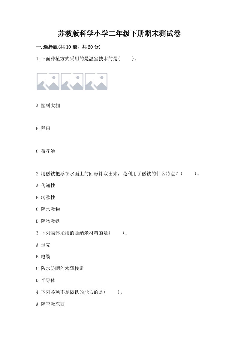 苏教版科学小学二年级下册期末测试卷含答案【黄金题型】