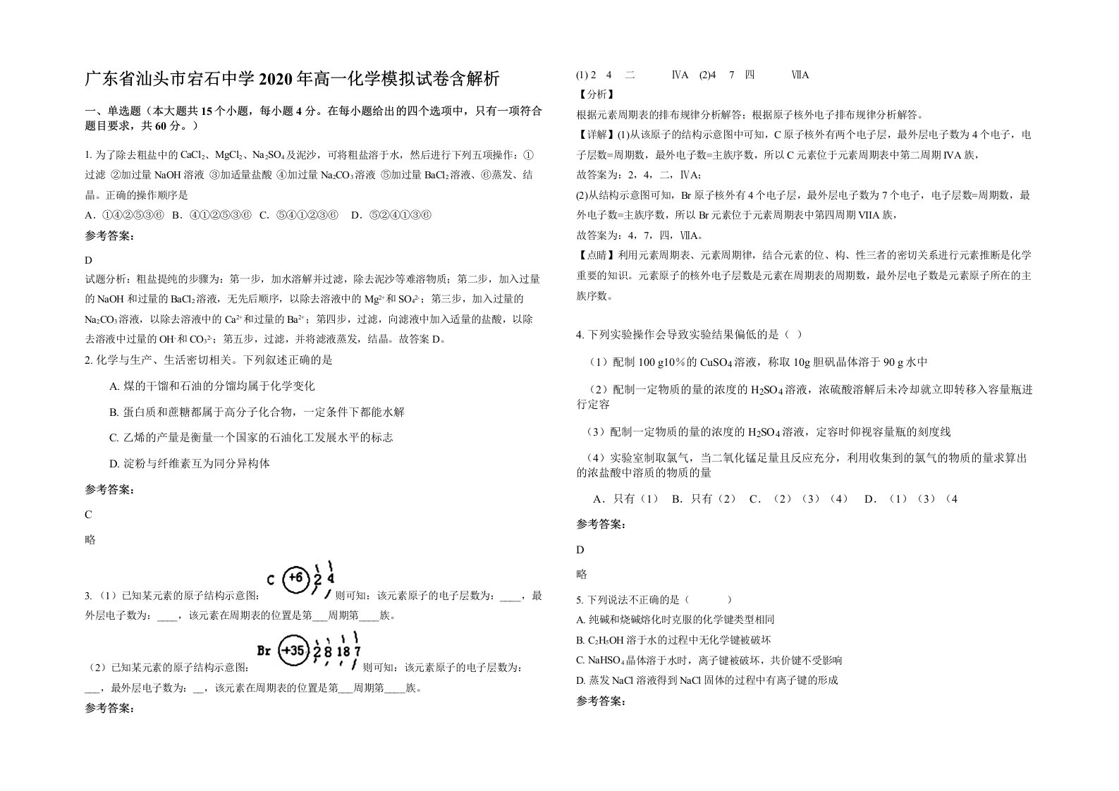 广东省汕头市宕石中学2020年高一化学模拟试卷含解析