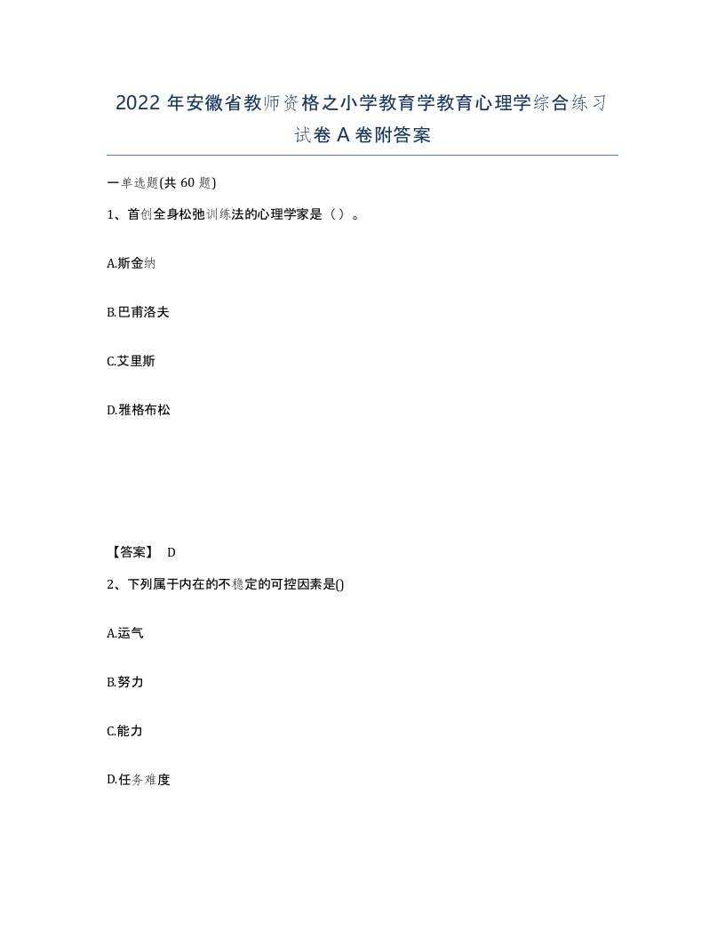 2022年安徽省教师资格之小学教育学教育心理学综合练习试卷附答案