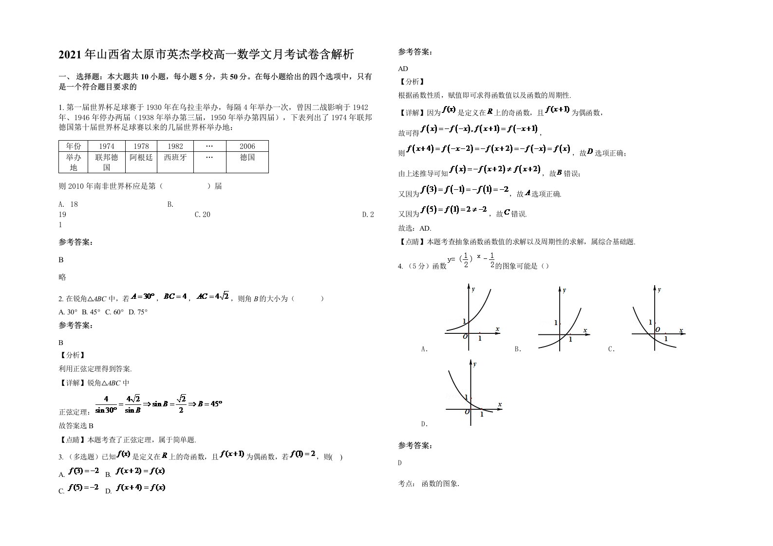 2021年山西省太原市英杰学校高一数学文月考试卷含解析