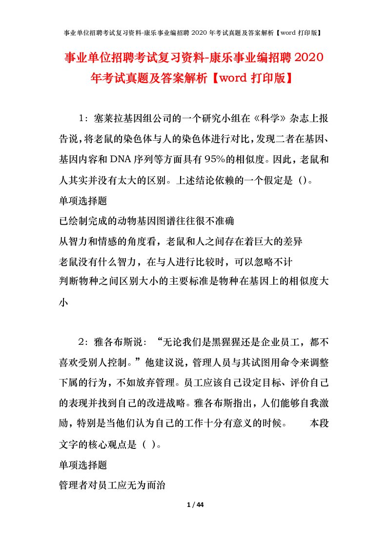 事业单位招聘考试复习资料-康乐事业编招聘2020年考试真题及答案解析word打印版