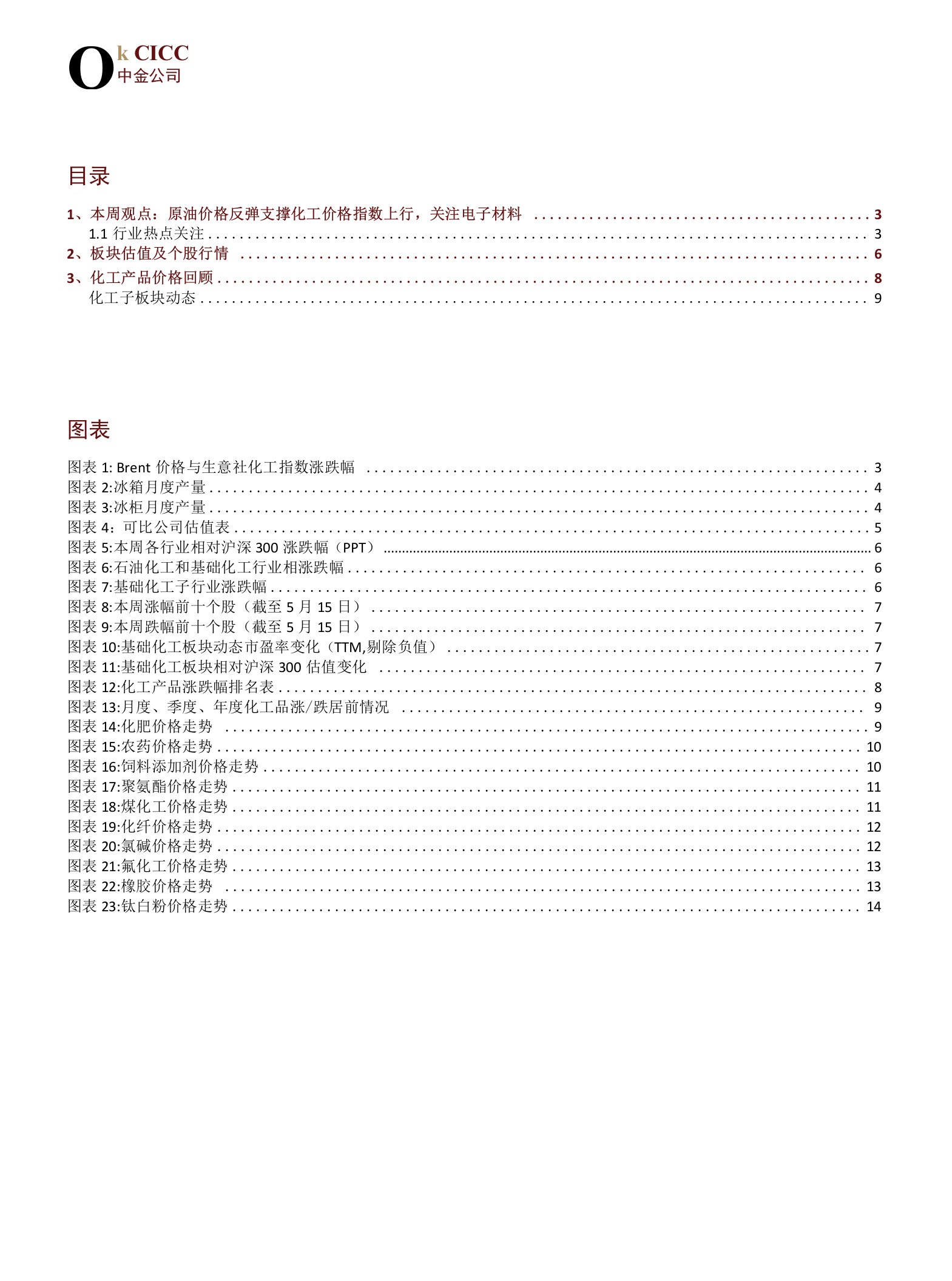 化工行业：原油价格反弹支撑化工价格指数上行，关注电子材料