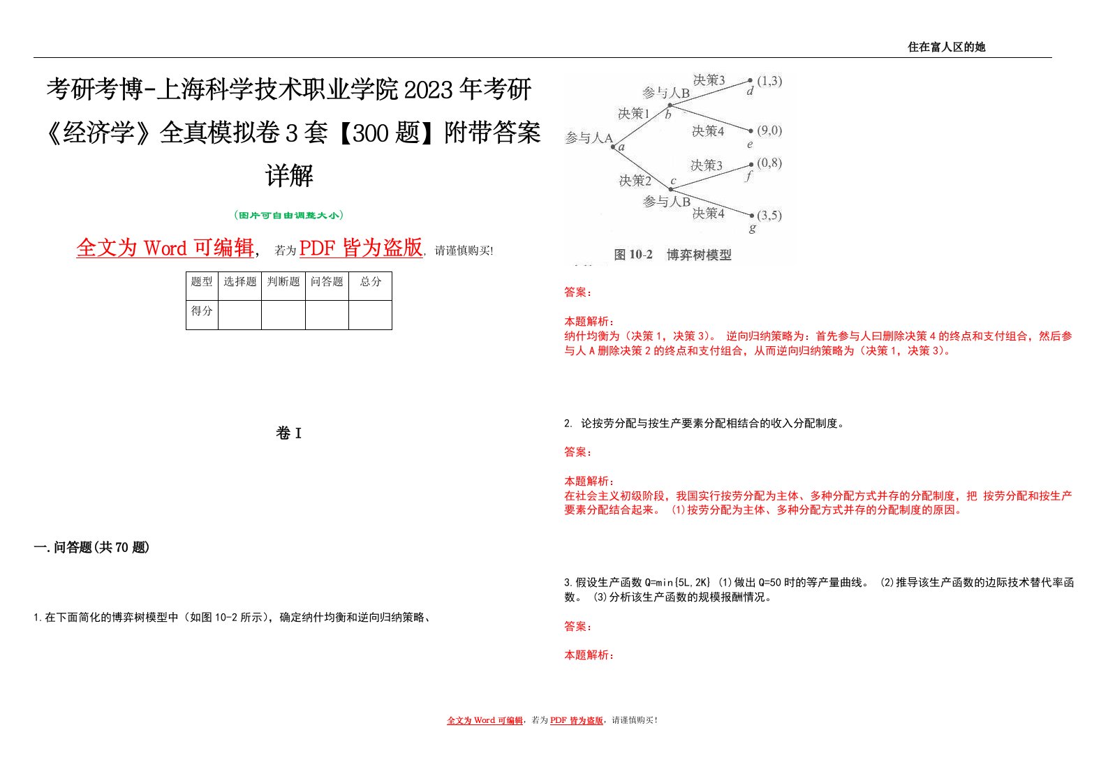 考研考博-上海科学技术职业学院2023年考研《经济学》全真模拟卷3套【300题】附带答案详解V1.3