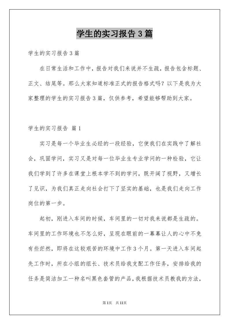 学生的实习报告3篇例文4