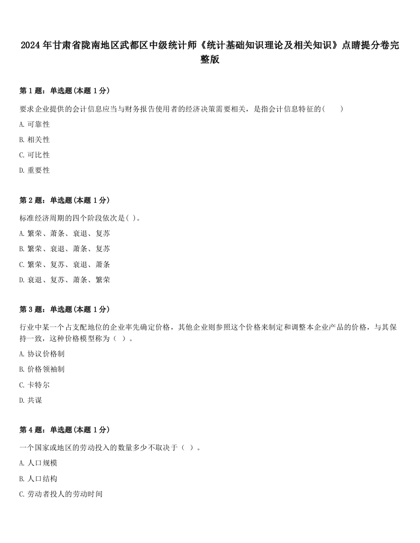 2024年甘肃省陇南地区武都区中级统计师《统计基础知识理论及相关知识》点睛提分卷完整版