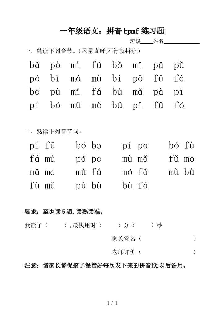 一年级语文：拼音bpmf练习题