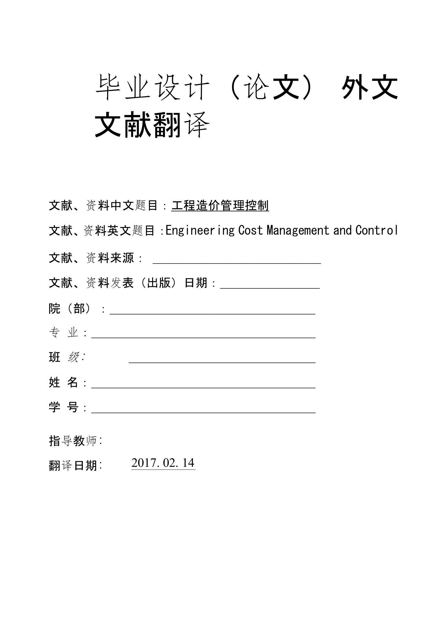 Engineering-Cost-Management-and-Control工程造价管理控制大学毕业论文外文文献翻译