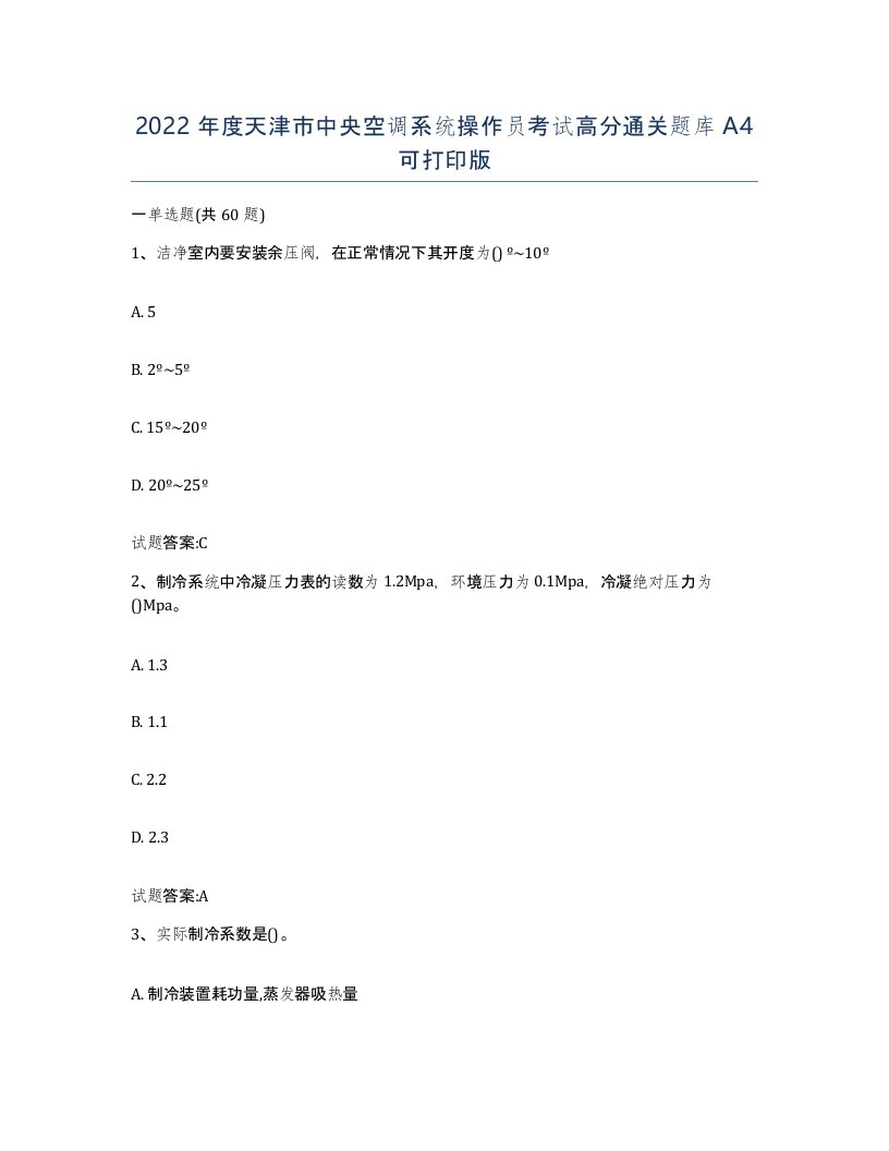 2022年度天津市中央空调系统操作员考试高分通关题库A4可打印版