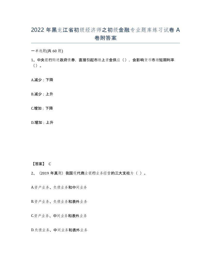 2022年黑龙江省初级经济师之初级金融专业题库练习试卷A卷附答案