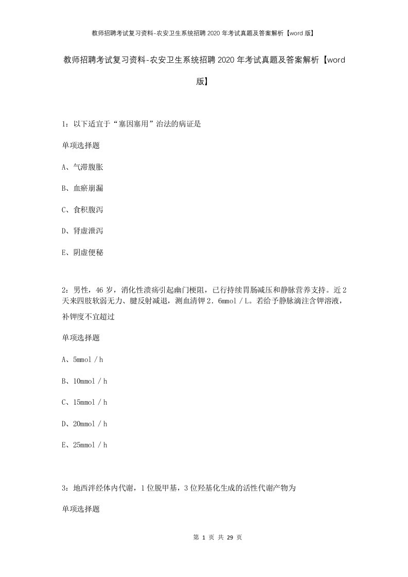 教师招聘考试复习资料-农安卫生系统招聘2020年考试真题及答案解析word版