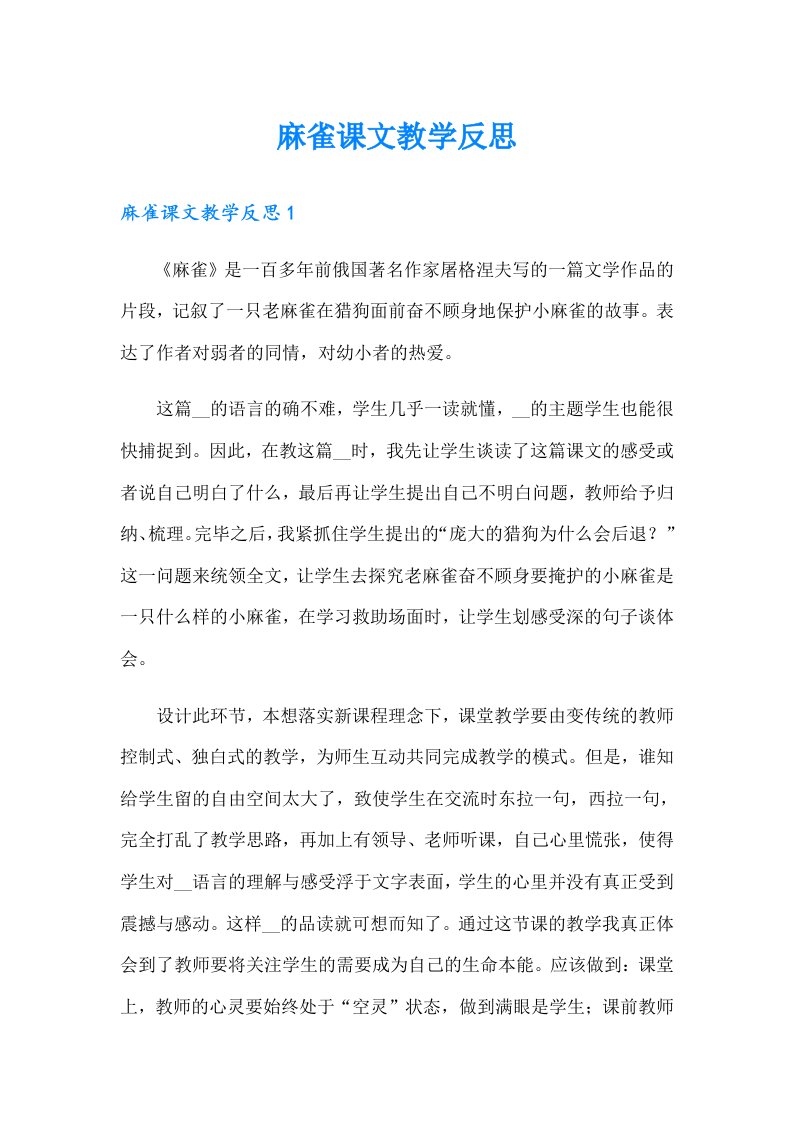 麻雀课文教学反思