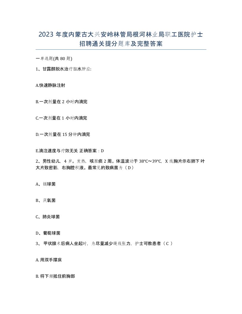 2023年度内蒙古大兴安岭林管局根河林业局职工医院护士招聘通关提分题库及完整答案