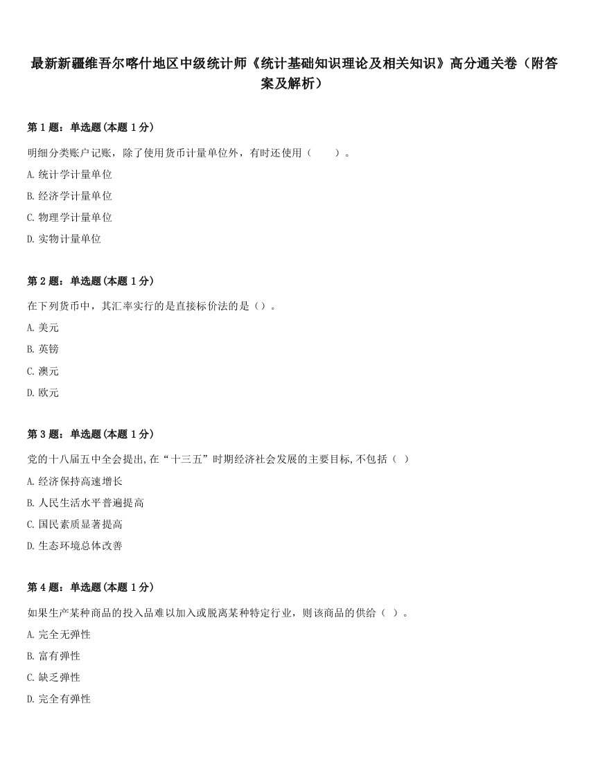 最新新疆维吾尔喀什地区中级统计师《统计基础知识理论及相关知识》高分通关卷（附答案及解析）