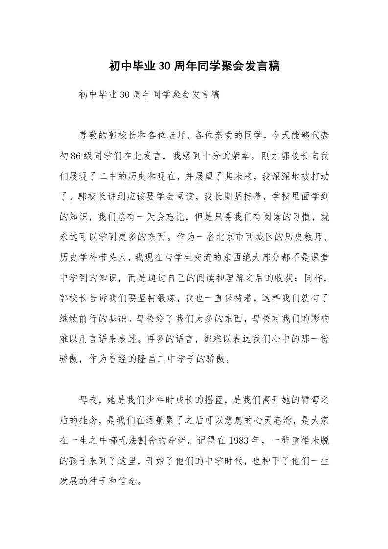 初中毕业30周年同学聚会发言稿