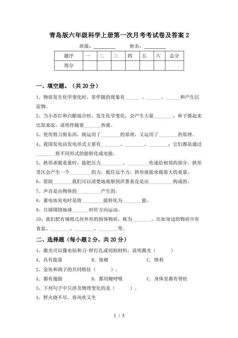 青岛版六年级科学上册第一次月考考试卷及答案2