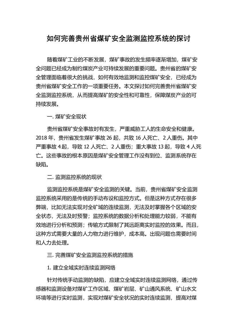 如何完善贵州省煤矿安全监测监控系统的探讨