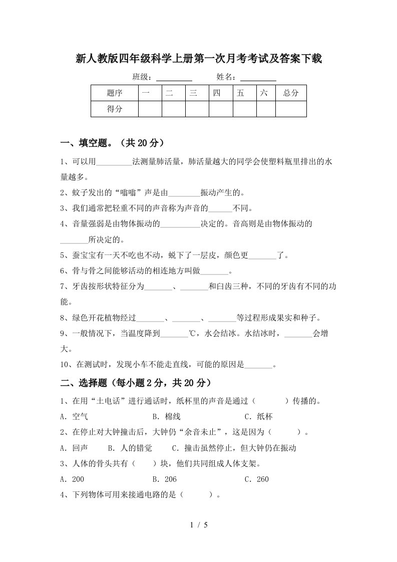 新人教版四年级科学上册第一次月考考试及答案下载