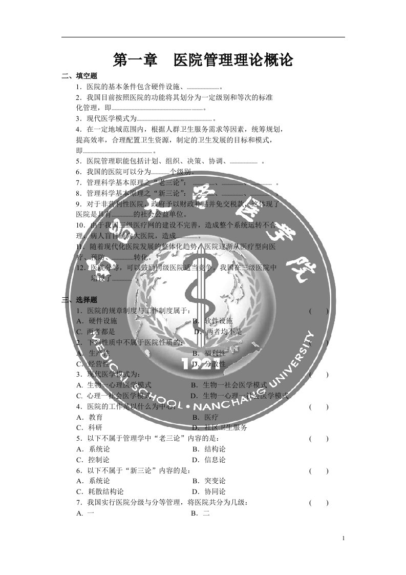 卫生事业管理-医院管理试题及答案