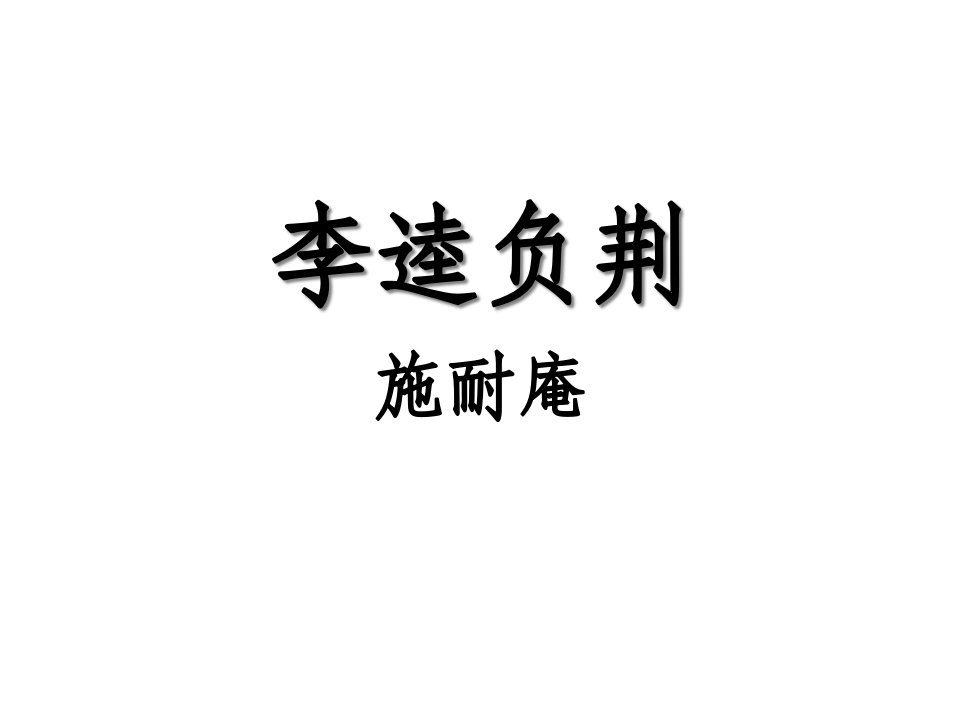 高二语文李逵负荆省名师优质课赛课获奖课件市赛课一等奖课件