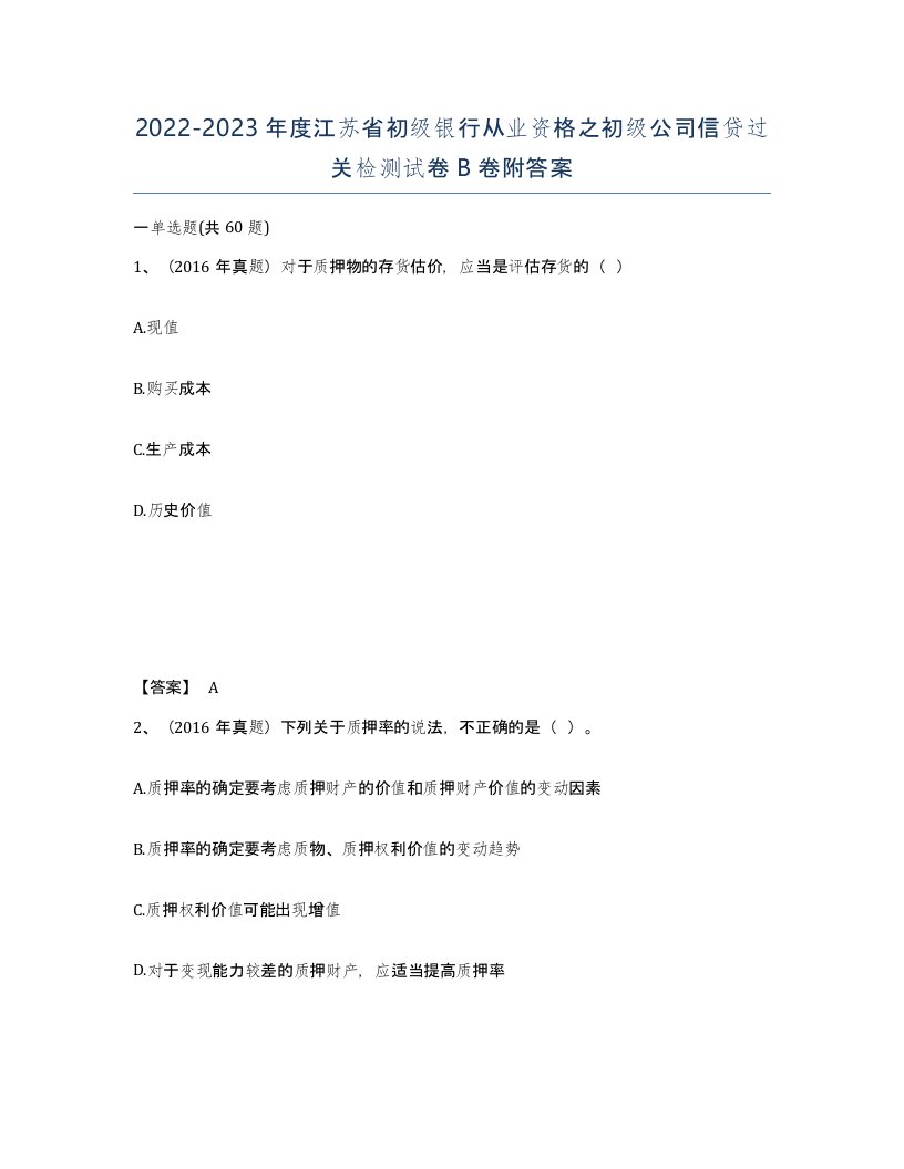 2022-2023年度江苏省初级银行从业资格之初级公司信贷过关检测试卷B卷附答案