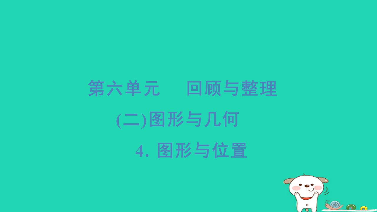 2024六年级数学下册第6单元回顾与整理二图形与几何4图形与位置习题课件冀教版