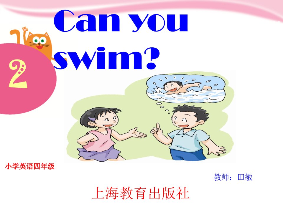 田敏小学英语四年级课件can_you_swim（第一课时）