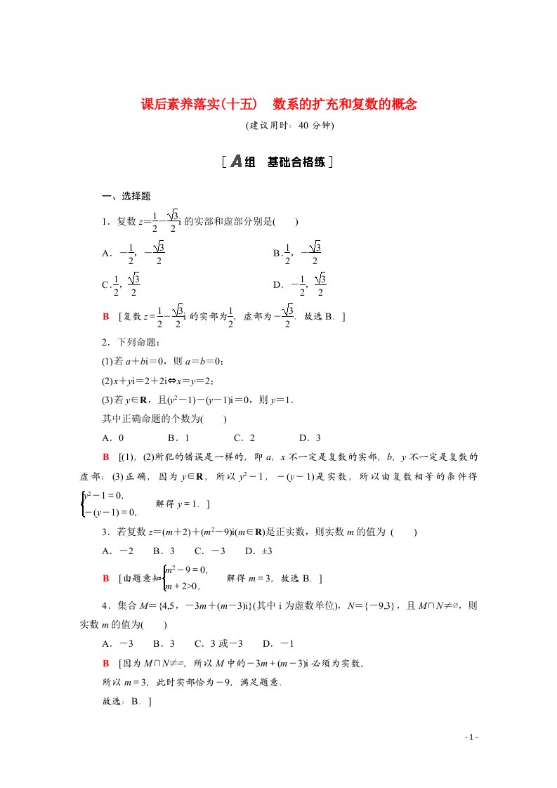 2021_2022学年新教材高中数学课后素养落实十五第七章复数7.1.1数系的扩充和复数的概念含解析新人教A版必修第二册