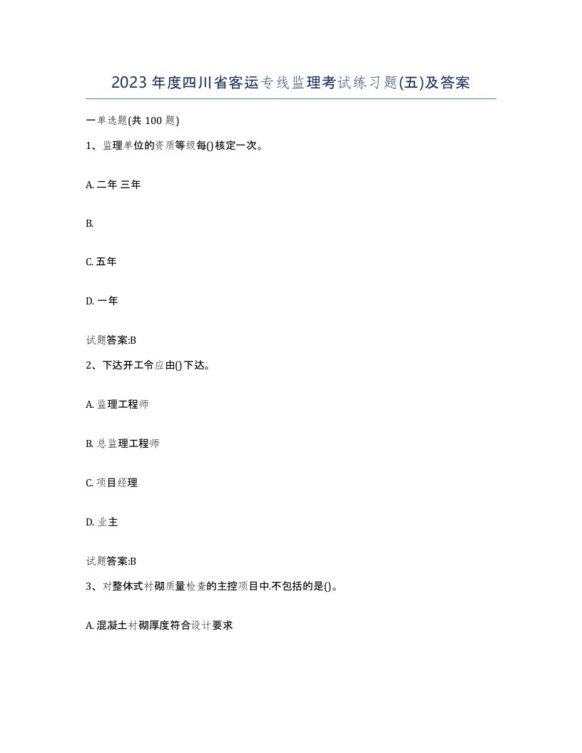 2023年度四川省客运专线监理考试练习题五及答案