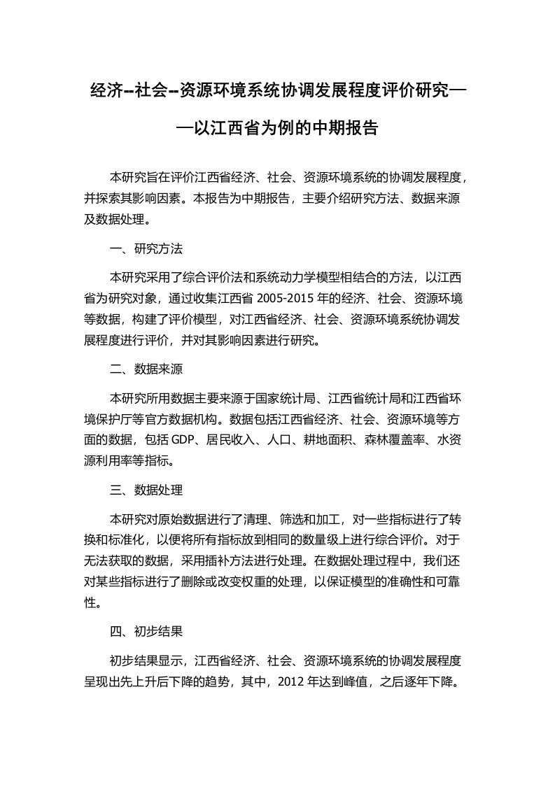 经济--社会--资源环境系统协调发展程度评价研究——以江西省为例的中期报告